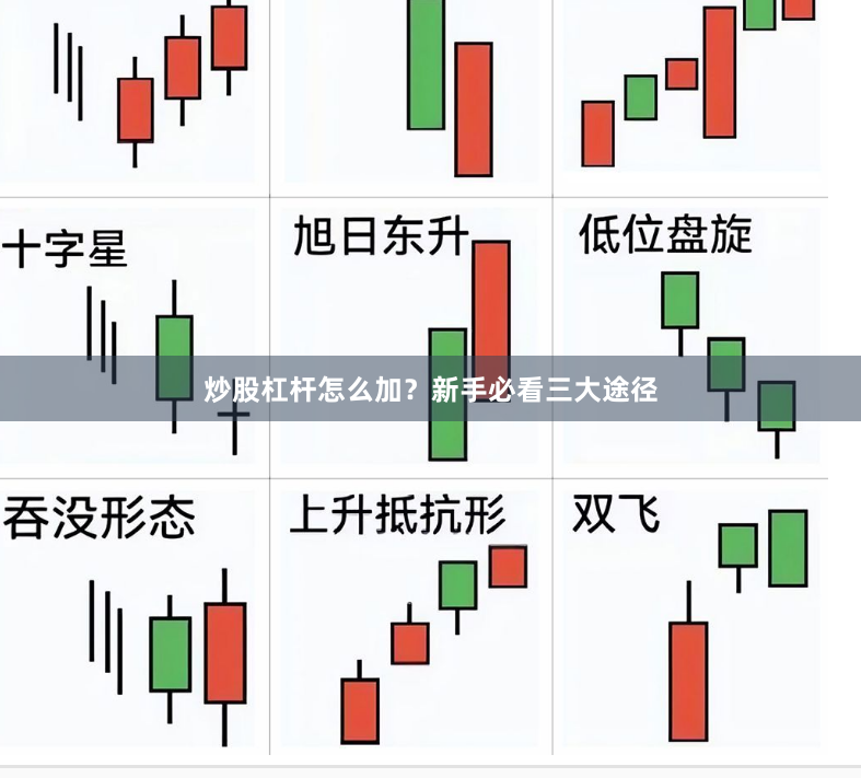 炒股杠杆怎么加？新手必看三大途径