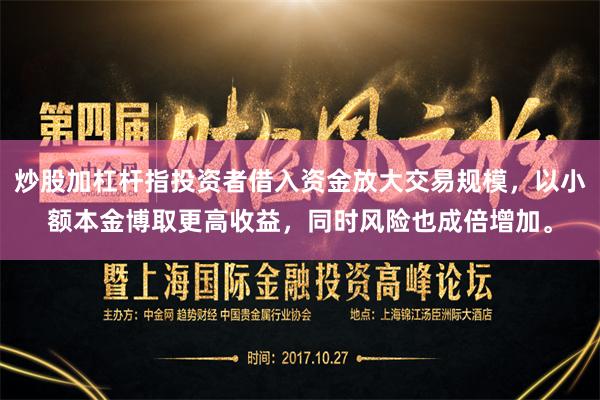 炒股加杠杆指投资者借入资金放大交易规模，以小额本金博取更高收益，同时风险也成倍增加。