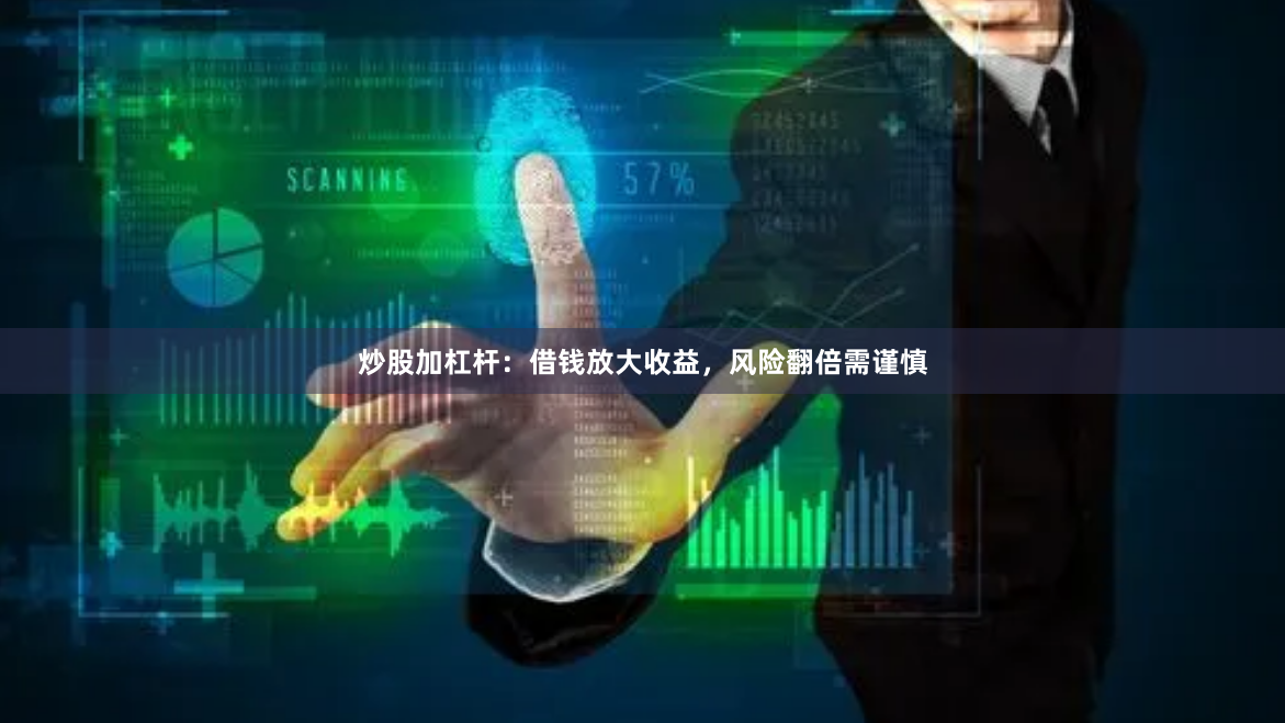 炒股加杠杆：借钱放大收益，风险翻倍需谨慎