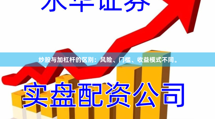 炒股与加杠杆的区别：风险、门槛、收益模式不同。
