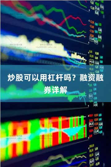 炒股可以用杠杆吗？融资融券详解