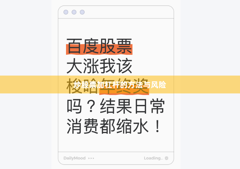 炒股票加杠杆的方法与风险