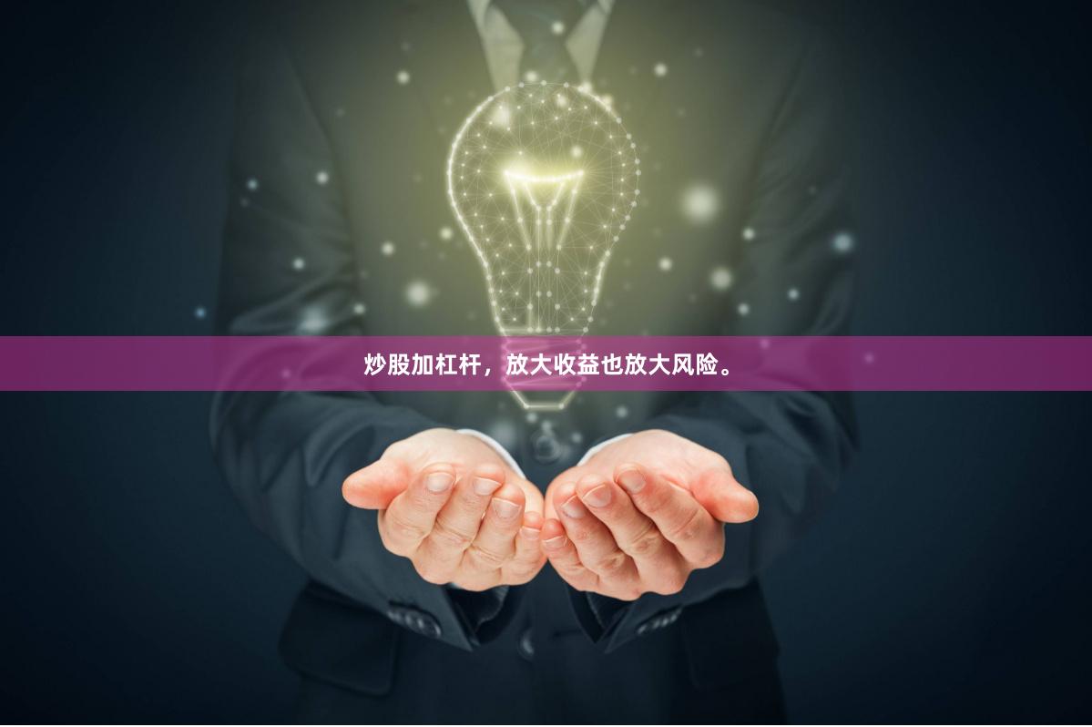 炒股加杠杆，放大收益也放大风险。