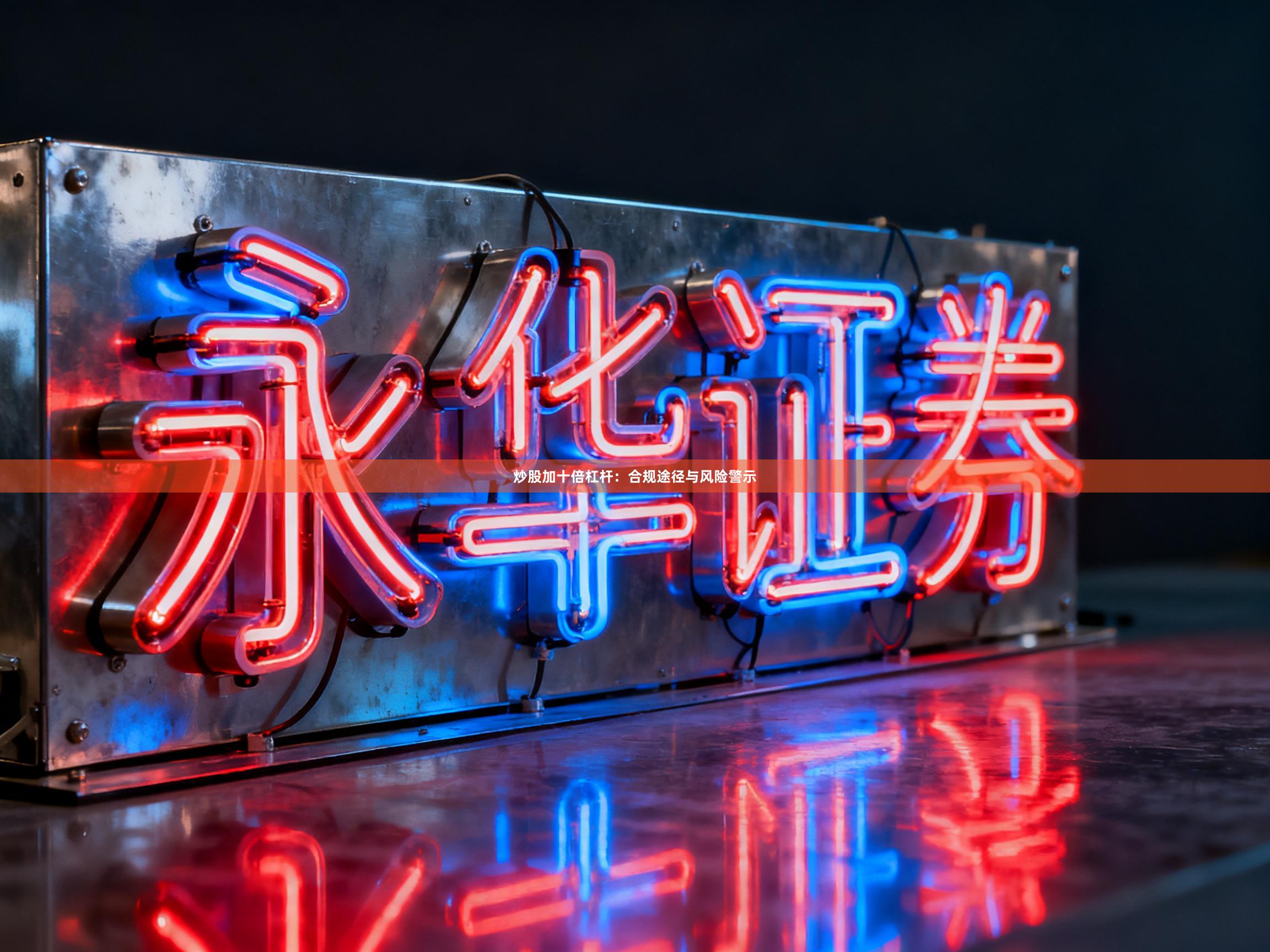 炒股加十倍杠杆：合规途径与风险警示