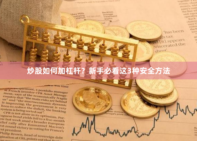 炒股如何加杠杆？新手必看这3种安全方法