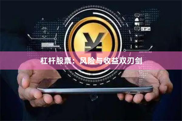杠杆股票：风险与收益双刃剑