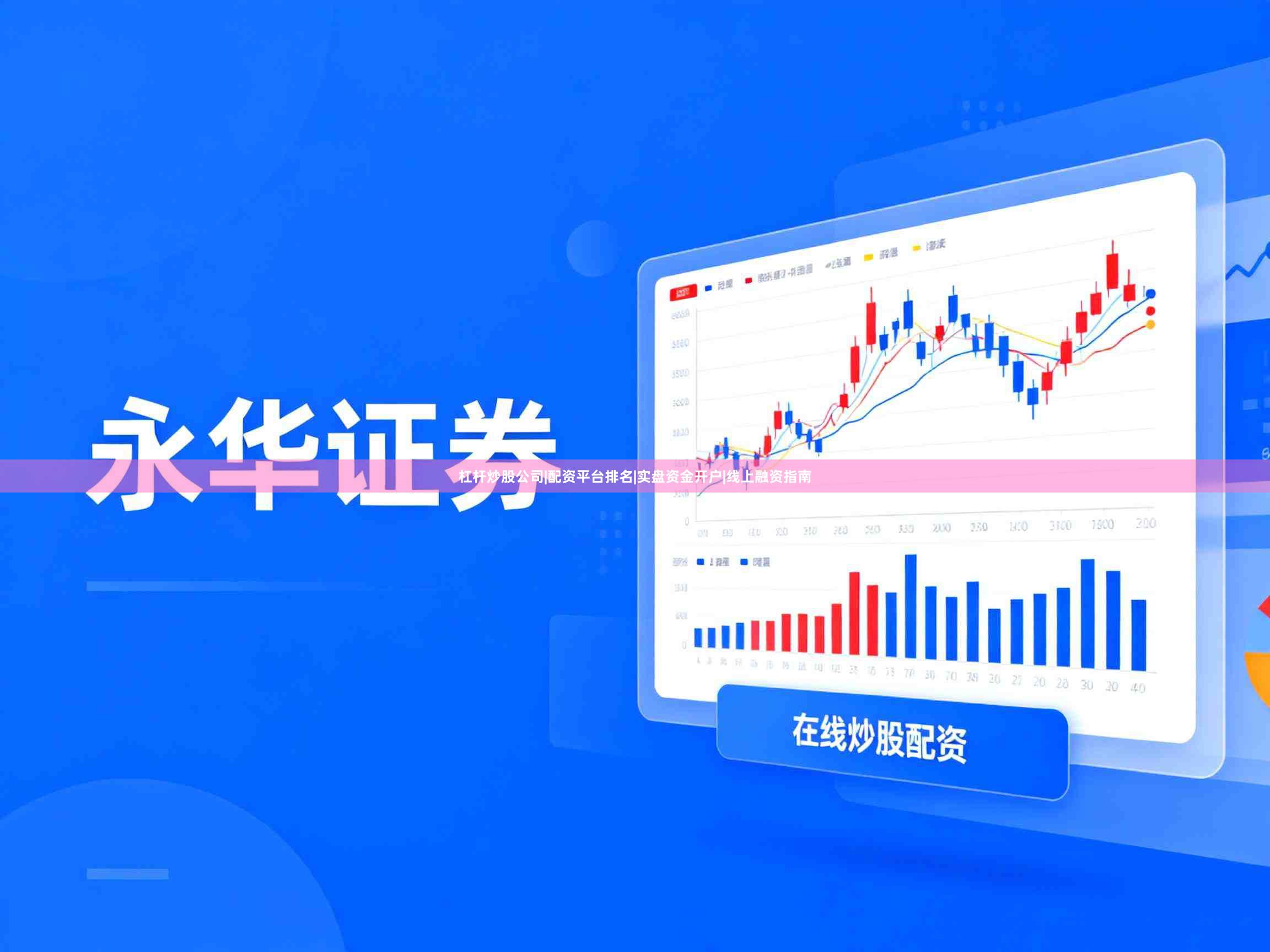 杠杆炒股公司|配资平台排名|实盘资金开户|线上融资指南