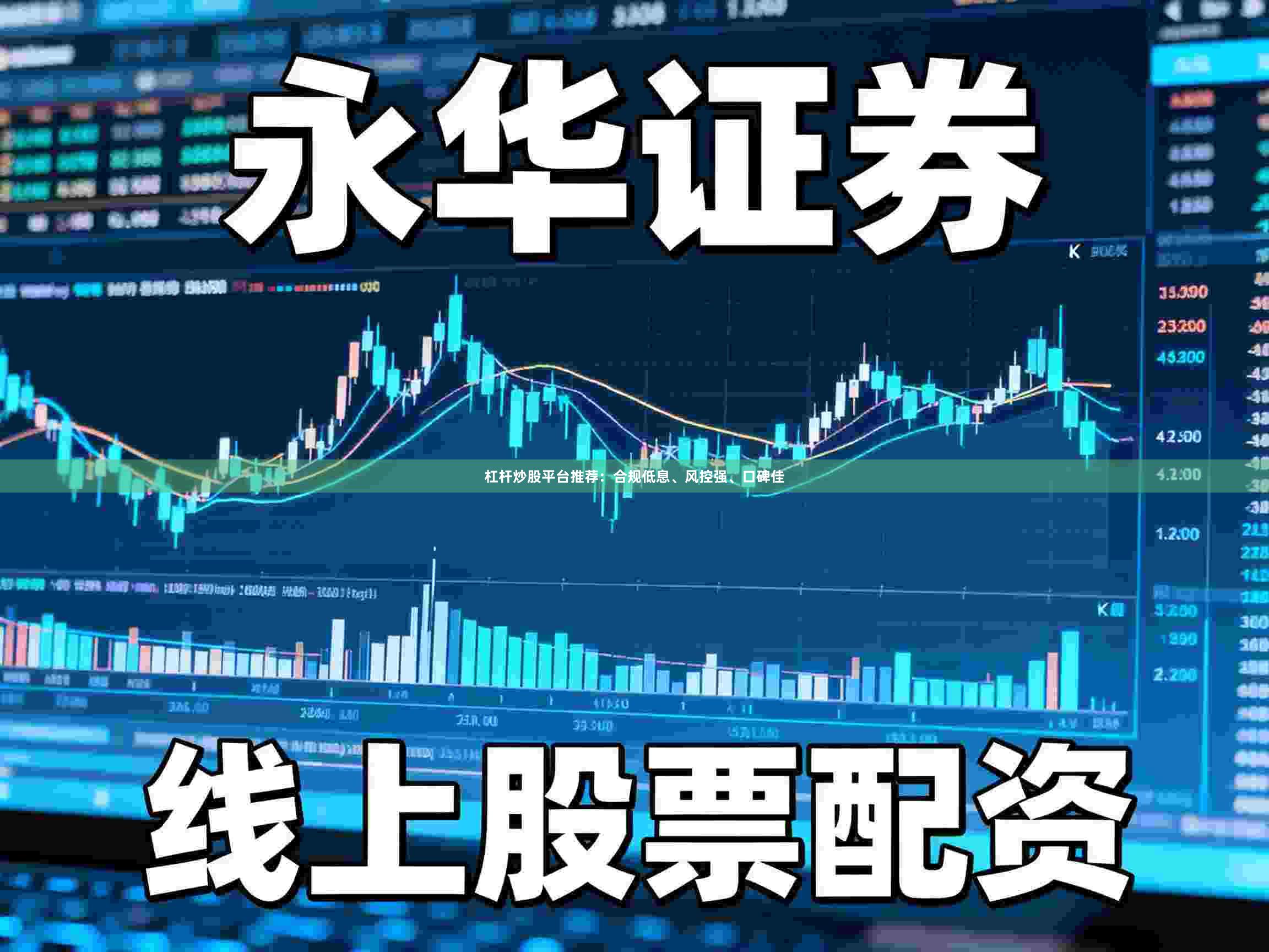 杠杆炒股平台推荐：合规低息、风控强、口碑佳
