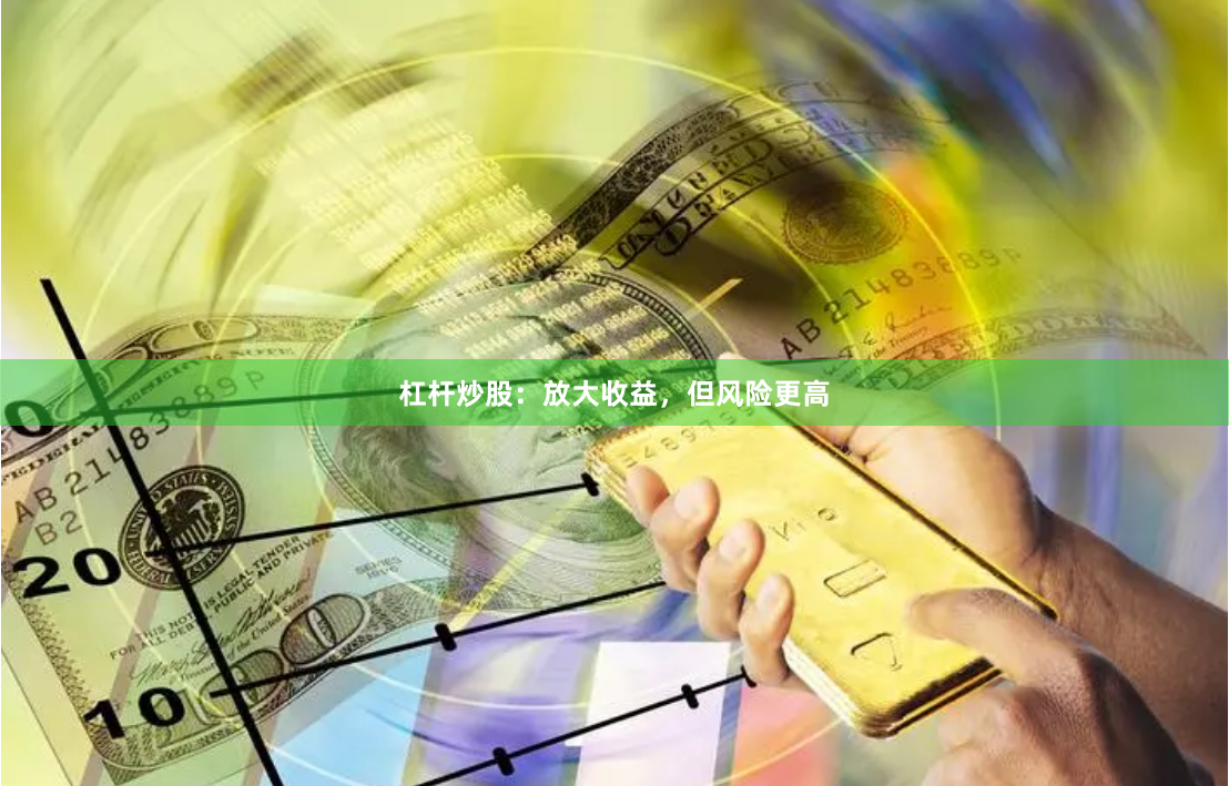杠杆炒股：放大收益，但风险更高