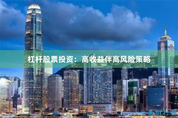杠杆股票投资：高收益伴高风险策略