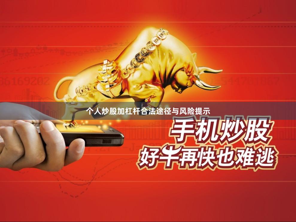 个人炒股加杠杆合法途径与风险提示