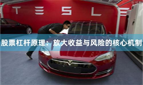 股票杠杆原理：放大收益与风险的核心机制