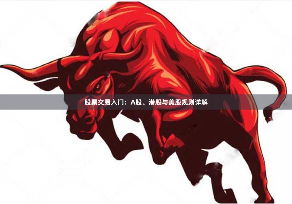 股票交易入门：A股、港股与美股规则详解