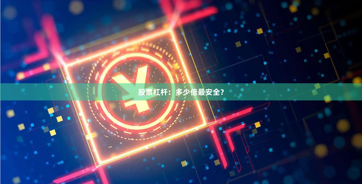 股票杠杆：多少倍最安全？