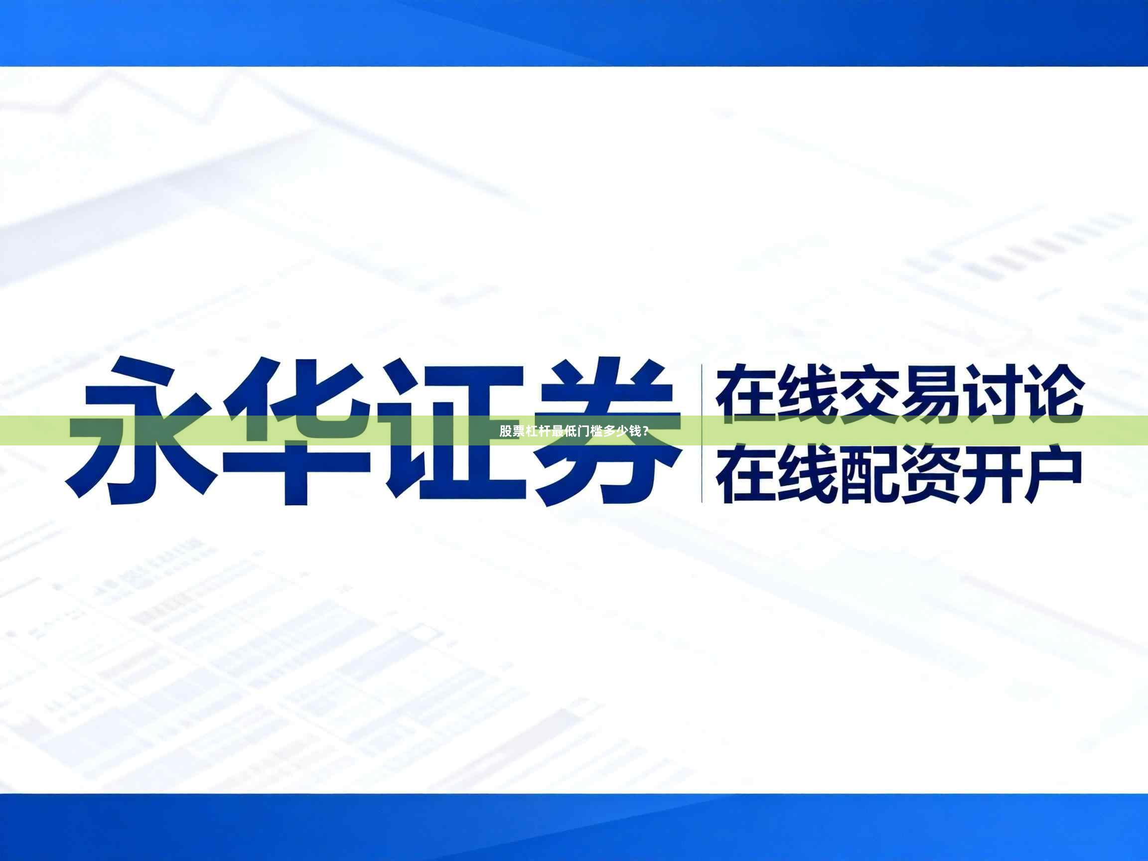 股票杠杆最低门槛多少钱？