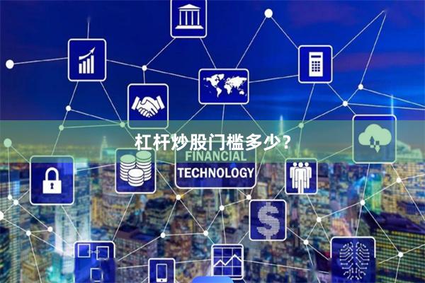 杠杆炒股门槛多少？