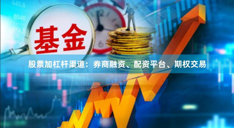 股票加杠杆渠道：券商融资、配资平台、期权交易