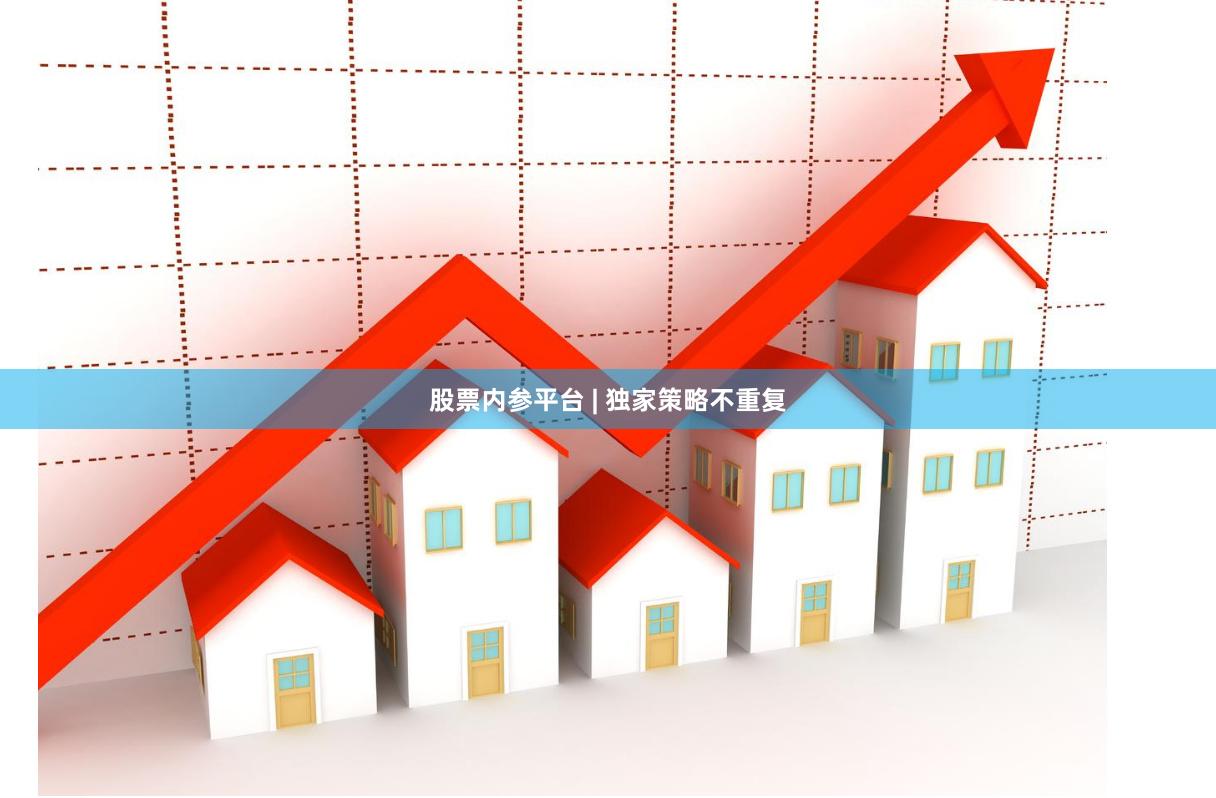 股票内参平台 | 独家策略不重复