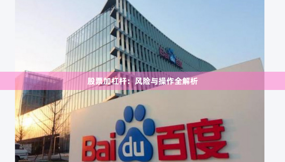 股票加杠杆：风险与操作全解析