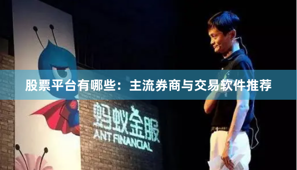 股票平台有哪些：主流券商与交易软件推荐