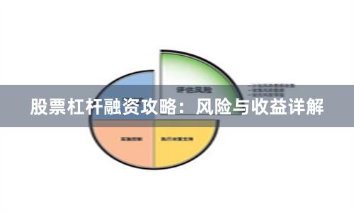 股票杠杆融资攻略：风险与收益详解