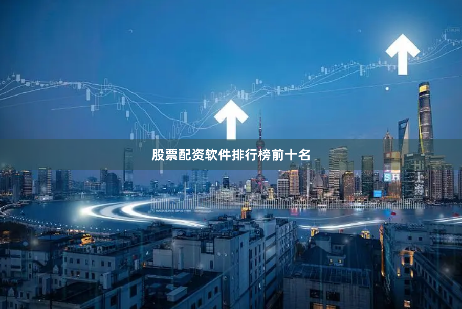 股票配资软件排行榜前十名