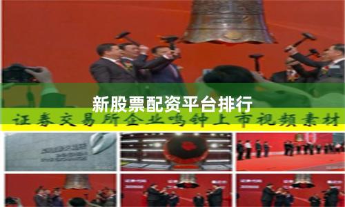 新股票配资平台排行