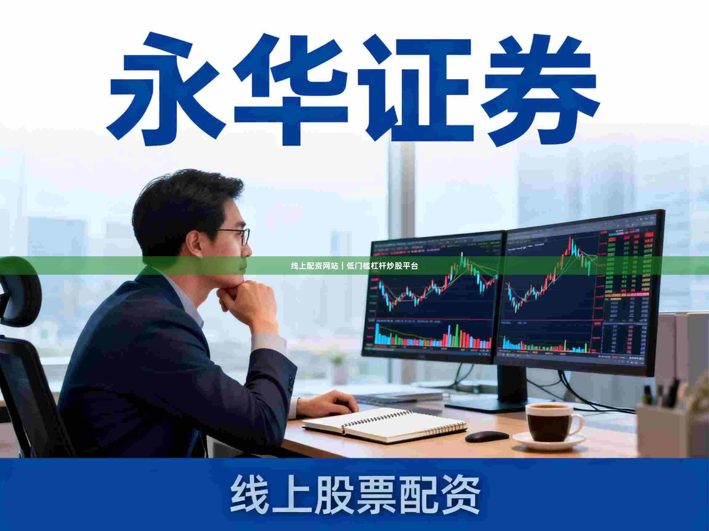 线上配资网站｜低门槛杠杆炒股平台