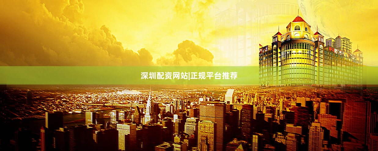 深圳配资网站|正规平台推荐