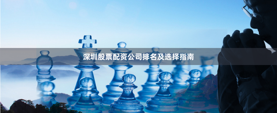 深圳股票配资公司排名及选择指南